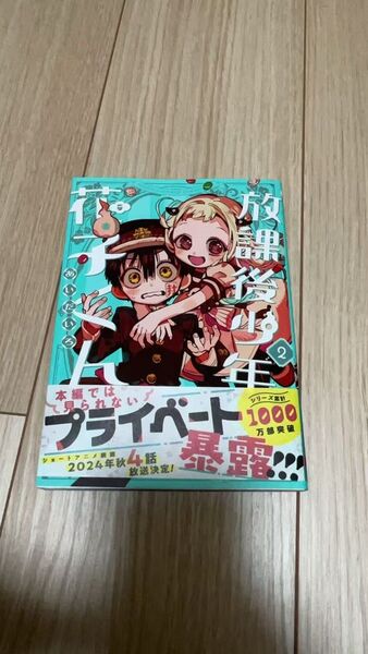 放課後少年 花子くん 2 (Gファンタジーコミックス) あいだいろ