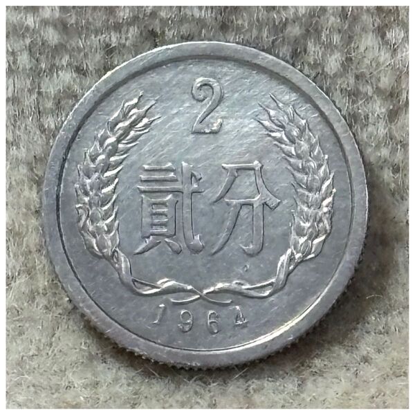 貳分アルミ貨 中華人民共和国1964年銘 ポリエチレンチャックポリ袋付き《#770GY#》※価格相談NG