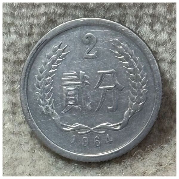 貳分アルミ貨 中華人民共和国1964年銘 ポリエチレンチャックポリ袋付き《#708GY#》※価格相談NG