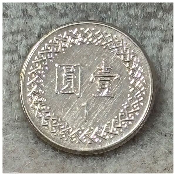 壹圓 中華民国70年銘 ポリエチレンチャックポリ袋付き《#720BO#》※価格相談NG