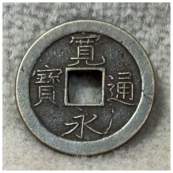 新寛永通寶(細字背大文) 永字ハネ長エラー ポリエチレンチャックポリ袋付き《#689OB#》※価格相談NG