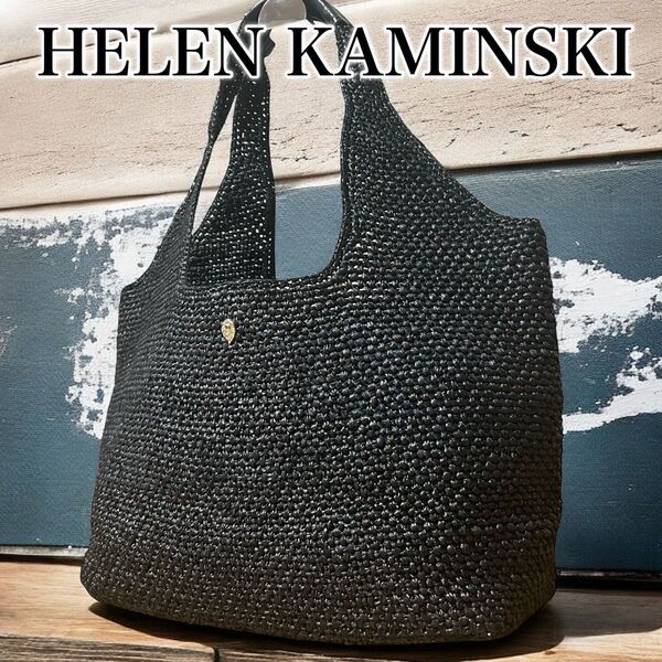高級 ヘレンカミンスキー HELEN KAMINSKI かごバッグ トートバッグ ラフィア ブラック 黒 A4 編み込み 夏 鞄