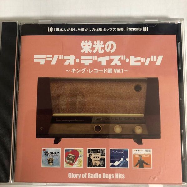 栄光のラジオデイズヒッツ キング編1〜GLORY OF RADIO DAYS HITS (オムニバス) ザスプートニクスバリ