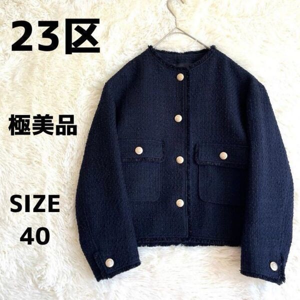 美品 23区 GIOLICA ツイードジャケット ノーカラー 濃紺 ネイビー 金ボタン 40 L相当