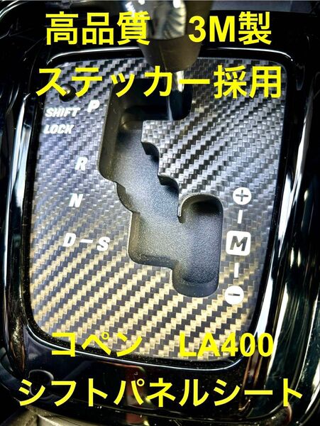 COPEN コペン LA400K LA400A コペンGR シフトパネル カーボン調 ステッカー 3M製