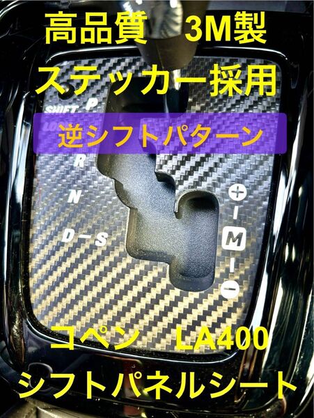 コペン LA400K LA400A シフトパネル カーボン調 ステッカー