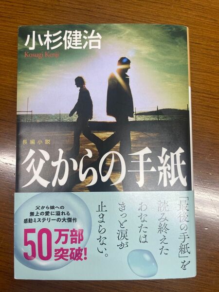 父からの手紙 小杉健治 帯付き