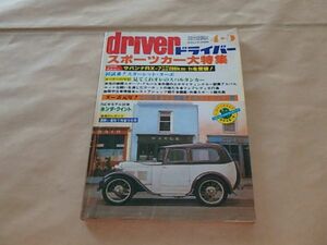 DRIVER　ドライバー　1980.4/5　サバンナRX-7　フェアレディZ　スターレット・ターボ　ホンダ・クイント