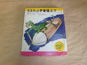 世界のこどもSF 1 ラスティと宇宙怪ぶつ ランプマン　昭和43年　偕成社　　