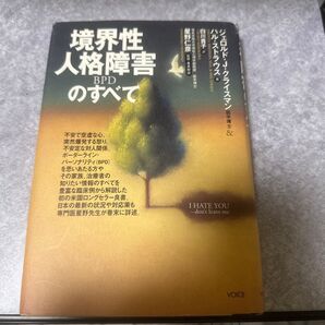 境界性人格障害のすべて BPD ジェロルド・J・クライスマン