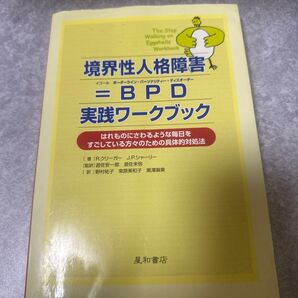 境界性人格障害 =BPD 実践ワークブック