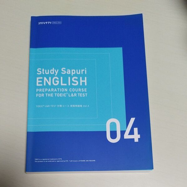 スタディサプリENGLISH TOEIC L&R TEST対策コース 実戦問題集 Vol.4 定価1,320円