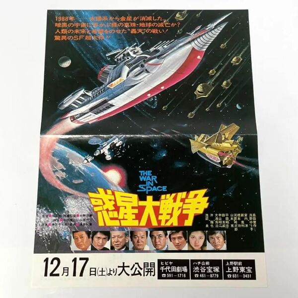 映画 惑星大戦争 A4サイズ 映画チラシ フライヤー
