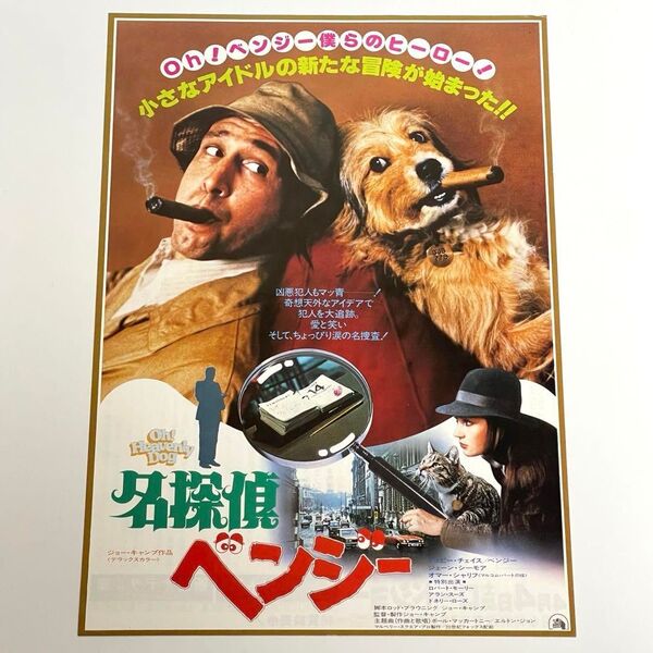 映画 名探偵ベンジー B5サイズ 映画チラシ フライヤー