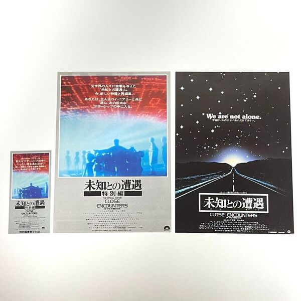 映画 未知との遭遇 B5サイズ 映画チラシ2種&限定版映画チケット半券セット