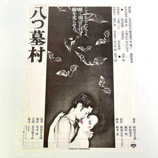 映画 八つ墓村(1977) B5サイズ 映画チラシ フライヤー