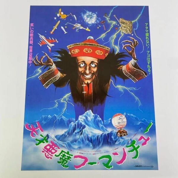 映画 天才悪魔フー・マンチュー B5サイズ 映画チラシ フライヤー