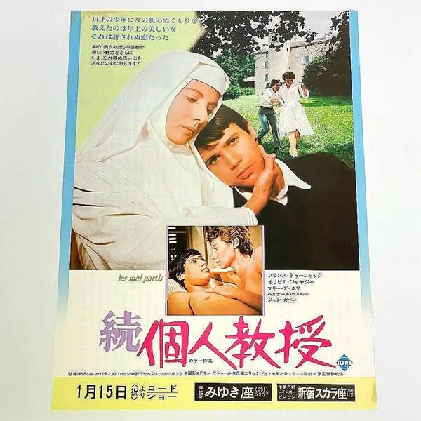 映画 続個人授業 B5サイズ 映画チラシ フライヤー