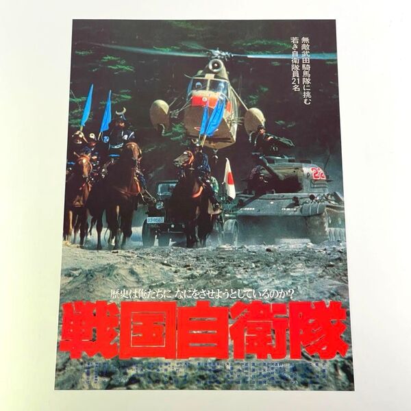 映画 戦国自衛隊 B5サイズ 映画チラシ フライヤー