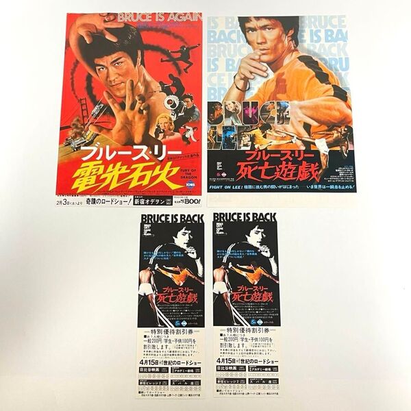 映画 ブルース・リー 死亡遊戯 電光石火 映画チラシ&映画チケット半券2枚セット