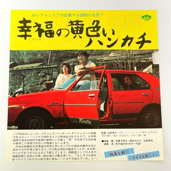 映画 幸福の黄色いハンカチ 映画チラシ フライヤー