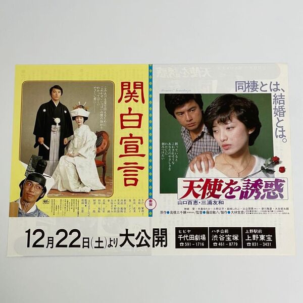 映画 関白宣言&天使を誘惑 同棲とは、結婚とは。 B5サイズ 映画チラシ