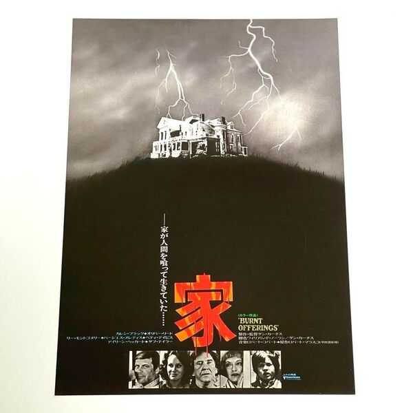 映画 家(1977) B5サイズ 映画チラシ フライヤー