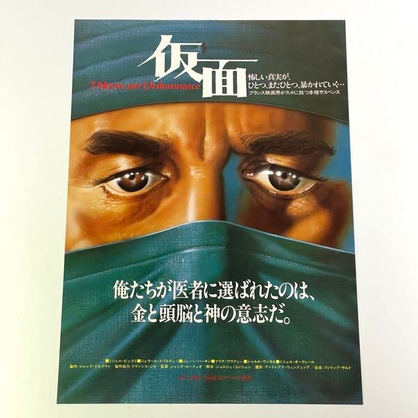 映画 仮面・死の処方箋 B5サイズ 映画チラシ フライヤー