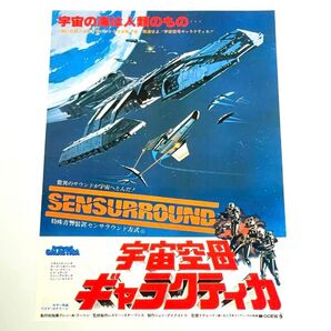 映画 宇宙空母ギャラクティカ B5サイズ 映画チラシ フライヤー
