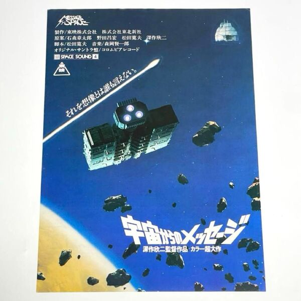 映画 宇宙からのメッセージ B5サイズ 映画チラシ フライヤー