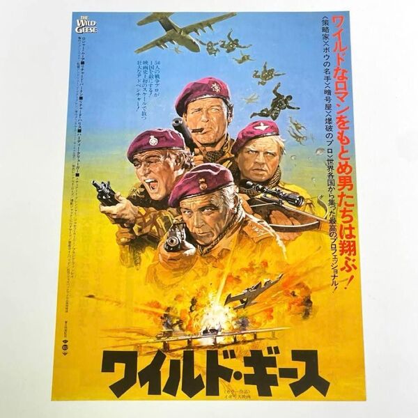 映画 ワイルド・ギース B5サイズ 映画チラシ フライヤー