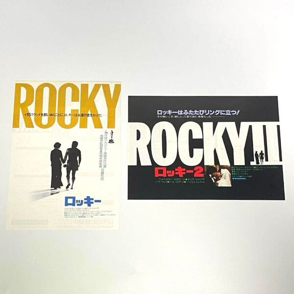 映画 ロッキー1&2 B5サイズ 映画チラシ フライヤーセット