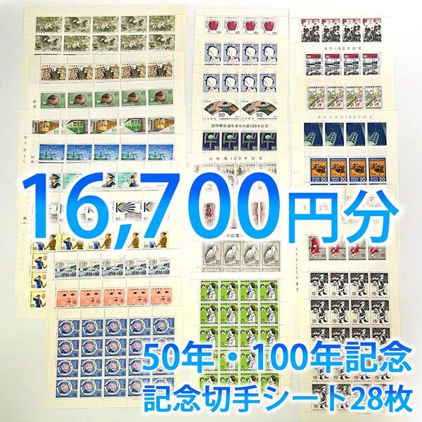 日本郵便 記念切手 日本切手 未使用 50年・100年記念 コレクション シート28枚 額面総額16,700円