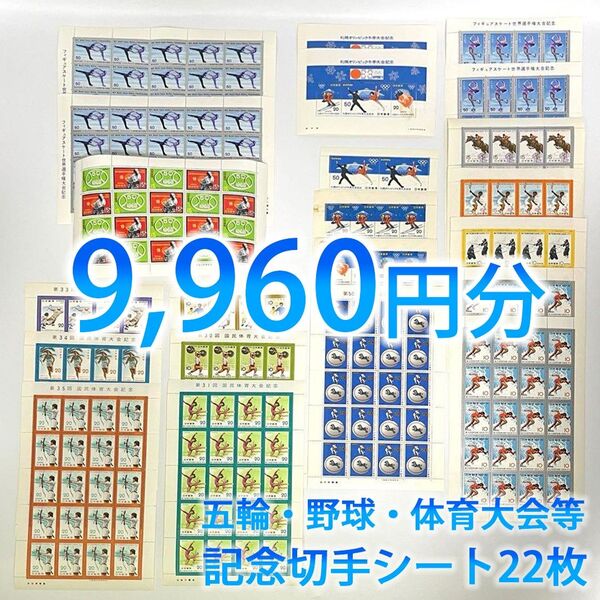 日本郵便 記念切手 日本切手 未使用 五輪・世界選手権・野球・体育大会記念 コレクション シート22枚 額面総額9,960円