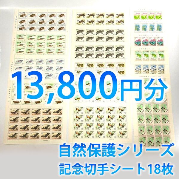 日本郵便 記念切手 日本切手 未使用 自然保護シリーズ 植物 動物 魚類 鳥類 コレクション シート18枚 額面総額13,800円