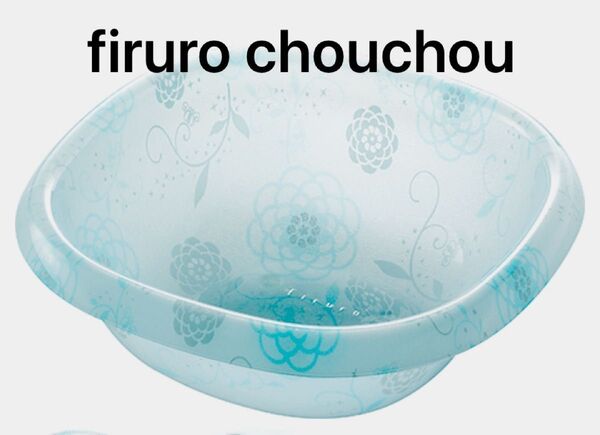 未使用品 firuro chouchou フィルロシュシュ ウォッシュボールS アクリル製洗面器 ペールブルー