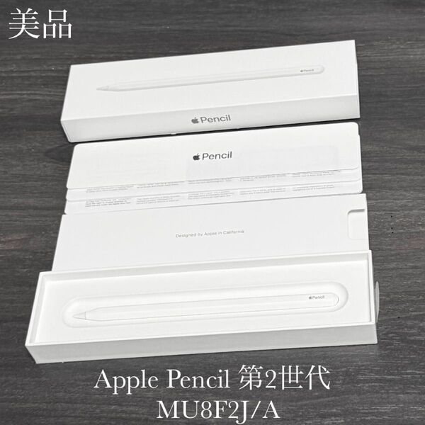 美品 正常動作確認済み Apple Pencil 第2世代 MU8F2J/A v3