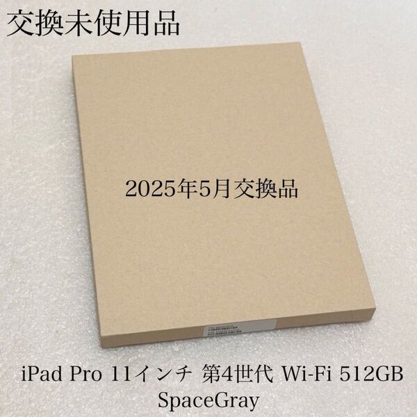 新品交換 未使用品 2025年5月交換 iPad Pro 11インチ 第4世代 Wi-Fi 512GB スペースグレイ