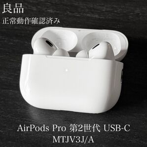 良品 正常動作確認済み AirPods Pro 第2世代 USB-C MTJV3J/A