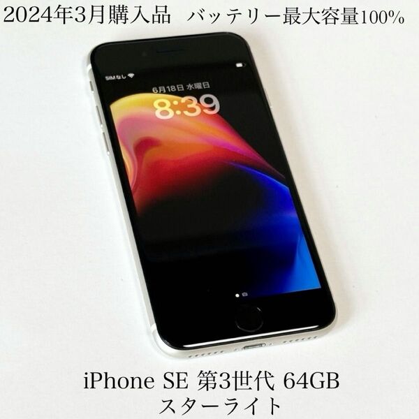 2024年3月購入品 バッテリー最大容量100% iPhone SE 第3世代 64GB スターライト SIMフリー