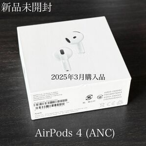 新品未開封 Apple保証付き 2025年3月購入品 AirPods 4 ANC MXP93J/A