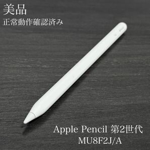 美品 正常動作確認済み Apple Pencil 第2世代 MU8F2J/A v8