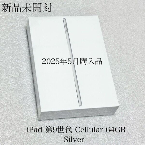 新品未開封 iPad 第9世代 Cellular 64GB SIMフリー