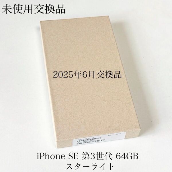 未使用品 2025年6月交換ピン iPhone SE 第3世代 64GB スターライト SIMフリー
