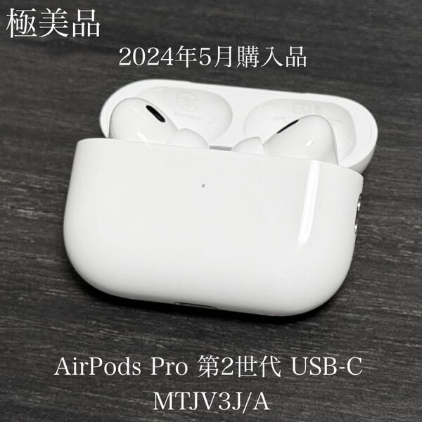 極美品 2024年5月購入品 AirPods Pro 2 USB-C MTJV3J/A