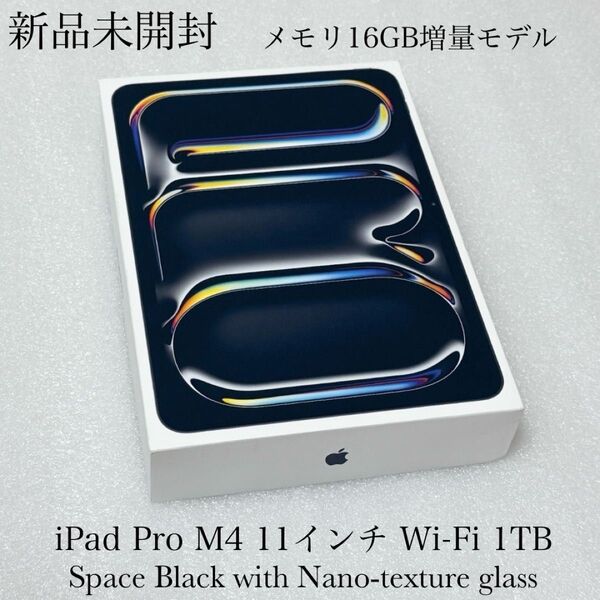 新品未開封 iPad Pro 11インチ M4 Wi-Fi 1TB Nano-texture glass スペースブラック