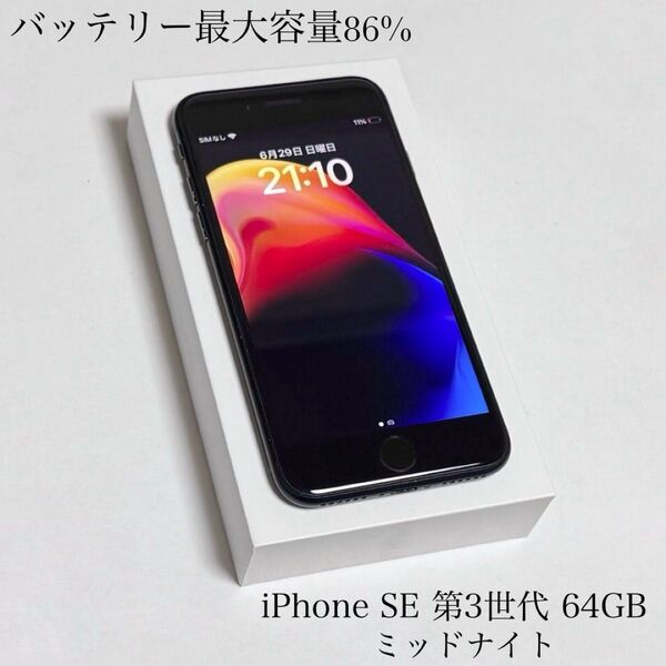 バッテリー最大容量86% iPhone SE 第3世代 64GB ミッドナイト SIMフリー