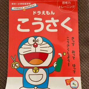 ドラえもんこうさく 思考力トレーニング 年中~小学校低学年 (ドラえもんとかんがえよう!) 藤子・F・不二雄/キャラクター原作