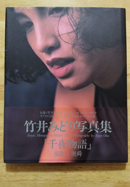 竹井みどり写真集「千夜物語」