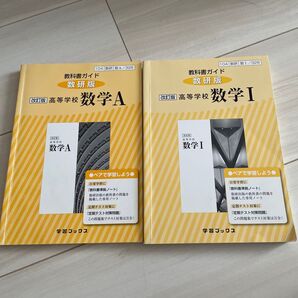 教科書ガイド数研版 数学A 数学I 2冊セット